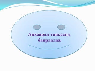 Анхаарал тавьсанд
баярлалаа.

 