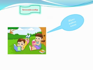 Хичээлийн хэлбэр

 