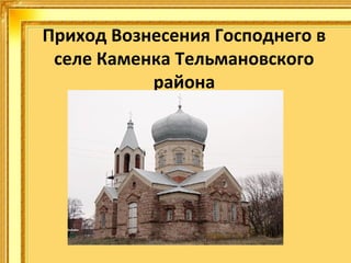 Приход Вознесения Господнего в
селе Каменка Тельмановского
района

 