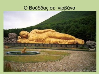 Ο Βούδδας σε νιρβάνα

 
