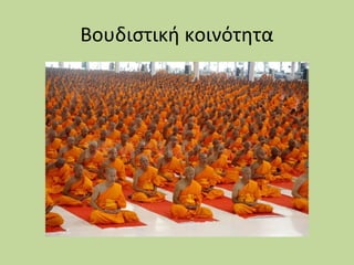 Βουδιστική κοινότητα

 