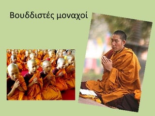 Βουδδιστές μοναχοί

 