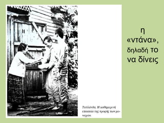 η
«ντάνα»,
δηλαδή το
να δίνεις

 