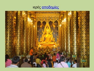 ιερές αποδημίες

 