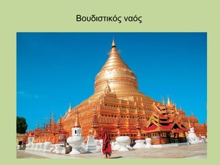 Βουδιστικός ναός

 