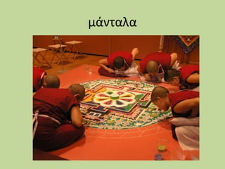 μάνταλα

 