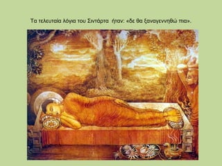 Τα τελευταία λόγια του Σιντάρτα ήταν: «δε θα ξαναγεννηθώ πια».

 