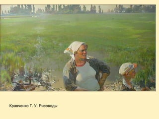 Кравченко Г. У. Рисоводы

 