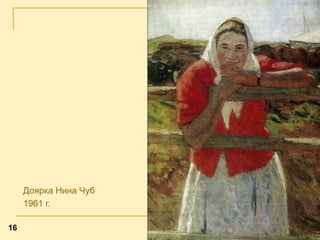 Доярка Нина Чуб
1961 г.
16

 