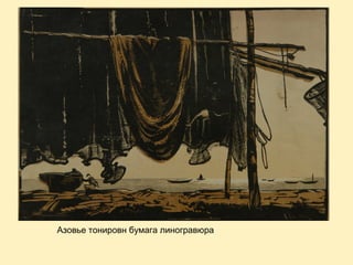 Азовье тонировн бумага линогравюра

 