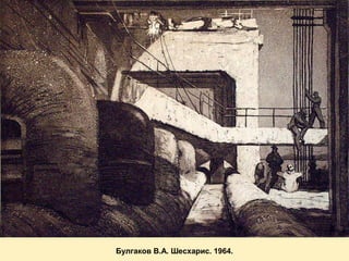 Булгаков В.А. Шесхарис. 1964.

 