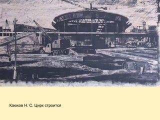 Каюков Н. С. Цирк строится

 