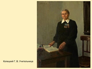 Копецкий Г. В. Учительница

 