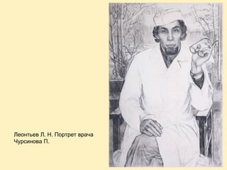 Леонтьев Л. Н. Портрет врача
Чурсинова П.

 