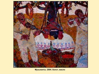 Музыканты. 2004. Холст, масло

 