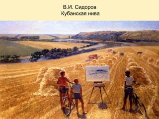 В.И. Сидоров
Кубанская нива

 
