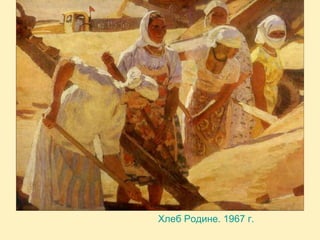 Хлеб Родине. 1967 г.

 