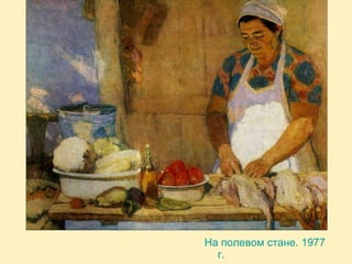 На полевом стане. 1977
г.

 