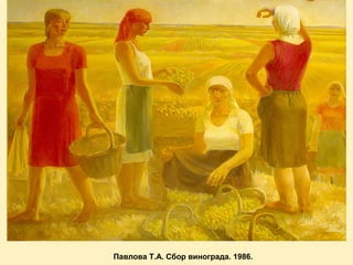Павлова Т.А. Сбор винограда. 1986.

 