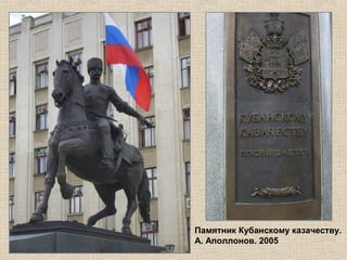 Памятник Кубанскому казачеству.
А. Аполлонов. 2005

 