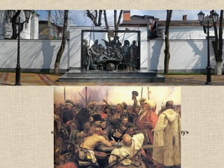 Памятник расположен
на пересечении улиц Красной и Горького.
Название картины:
«Запорожцы пишут письмо турецкому султану»

 