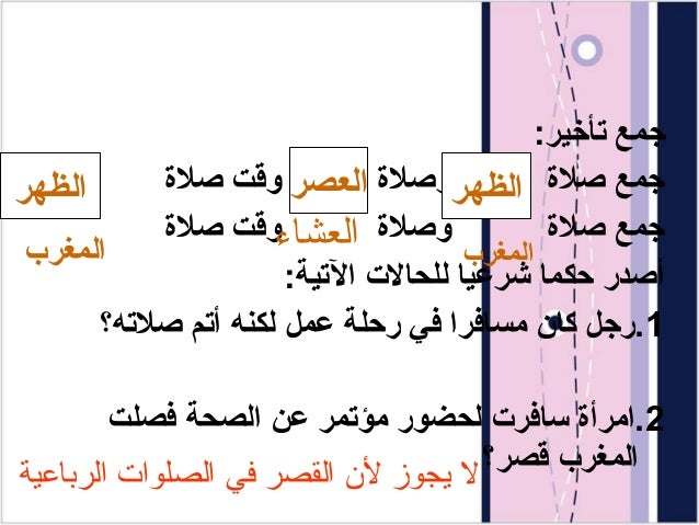 كيف جمع الصلاة للمسافر هل يجوز صلاه العصر مع المغرب في السفر tcp-sa.org