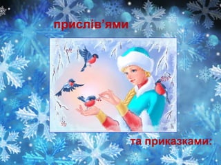 прислів’ями

та приказками:

 