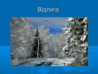 Відлига

 