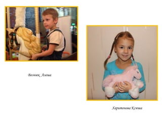 Вознюк Алеша

Харитонова Ксюша

 