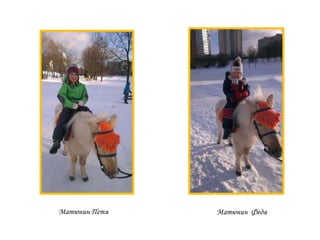 Матюнин Петя

Матюнин Федя

 