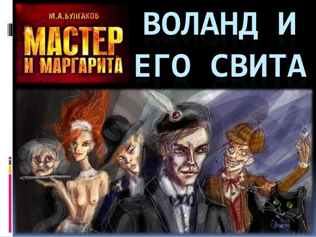 воланд и его свита. мастер и маргарита. булгаков.