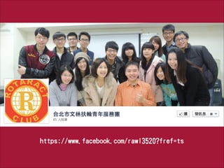 文林扶輪社青年團簡介（範例）