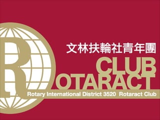 文林扶輪社青年團簡介（範例）