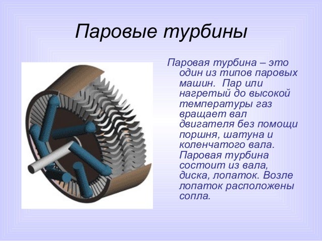 Современные паровые турбины выполняются