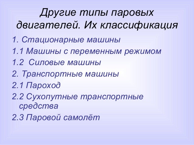 Виды паровых двигателей