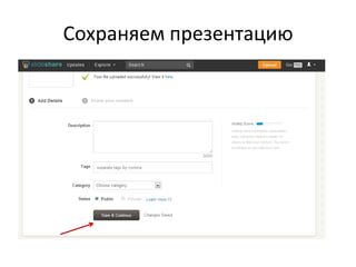 Сохраняем презентацию

 