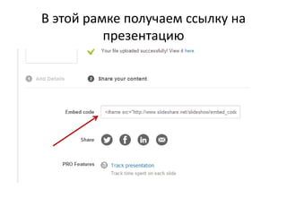 В этой рамке получаем ссылку на
презентацию

 