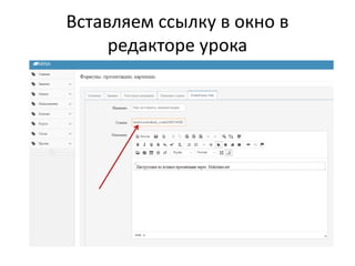 Вставляем ссылку в окно в
редакторе урока

 