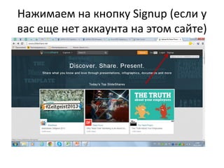 Нажимаем на кнопку Signup (если у
вас еще нет аккаунта на этом сайте)

 