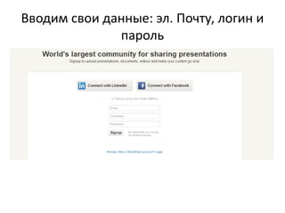 Вводим свои данные: эл. Почту, логин и
пароль

 