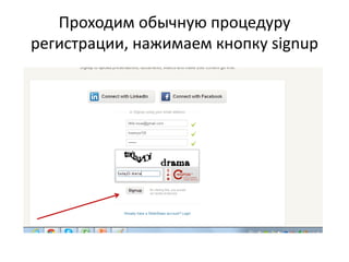 Проходим обычную процедуру
регистрации, нажимаем кнопку signup

 