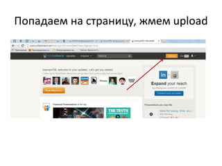 Попадаем на страницу, жмем upload

 