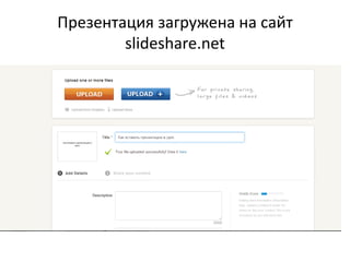 Презентация загружена на сайт
slideshare.net

 