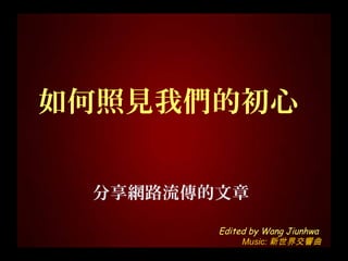 如何照見我們的初心
分享網路流傳的文章
Edited by Wang Jiunhwa
Music: 新世界交響曲

 