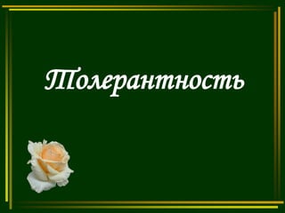 Толерантность

 