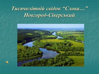 Тисячолітній свідок “Слова…”
Новгород-Сіверський

 