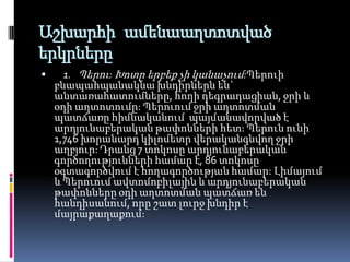Աշխարհի ամենաաղտոտված
երկրները


1. Պերու: Խոտը երբեք չի կանաչում:Պերուի
բնապահպանակնա խնդիրներն են`
անտառահատումները, հողի դեգրադացիան, ջրի և
օդի աղտոտումը: Պերուում ջրի աղտոտման
պատճառը հիմնականում պայմանավորված է
արդյունաբերական թափոնների հետ: Պերուն ունի
1,746 խորանարդ կիլոմետր վերականգնվող ջրի
աղբյուր: Դրանց 7 տոկոսը արդյունաբերական
գործողությունների համար է, 86 տոկոսը
օգտագործվում է հողագործության համար: Լիմայում
և Պերուում ավտոմոբիլային և արդյունաբերական
թափոնները օդի աղտոտման պատճառ են
հանդիսանում, որը շատ լուրջ խնդիր է
մայրաքաղաքում:

 