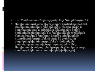 
2. Պակիստան: Մաքրությունը նոր Առաքինություն է:
 Պակիստանում շատ քիչ ուշադրություն են դարձնում

բնապահպանական խնդիրներին: Խմելու ջուրը և
սանիտարական անմխիթար վիճակը այս երկրի
հիմնական խնդիրներն են: Պակիստանի բժշկական
հետազոտական խորհրդի կողմից անցկացված
ուսումնասիրությունները ցույց են տալիս, որ
մարդկանց հիվանդությունների հիմնական
պատճառը աղտոտված ջրի օգտագործումն է:
Պակիստանի ամբողջ բնակչության 38 տոկոսը ջուրը
ստանում է կեղտոտ խողովակների միջոցով:

 