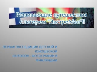 развивающие путешестия с лагерем экстремал. финляндия. 