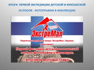 развивающие путешестия с лагерем экстремал. финляндия. 